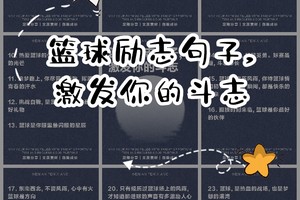 篮球的励志语录有哪些